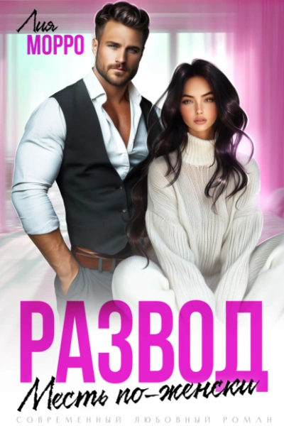 Развод. Месть по-женски - Лия Морро - современные аудиокниги попаданцы мр3 слушать на лучшем сайте booksaudio-online.com