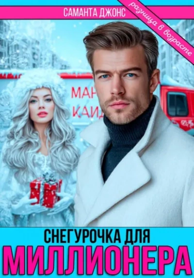 Снегурочка для миллионера. Разница в возрасте - Саманта Джонс - современные аудиокниги попаданцы мр3 слушать на лучшем сайте booksaudio-online.com