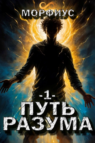 Путь разума. Первый том - Морфиус - современные аудиокниги попаданцы мр3 слушать на лучшем сайте booksaudio-online.com