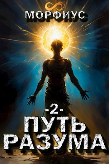 Путь разума 2 - Морфиус - современные аудиокниги попаданцы мр3 слушать на лучшем сайте booksaudio-online.com