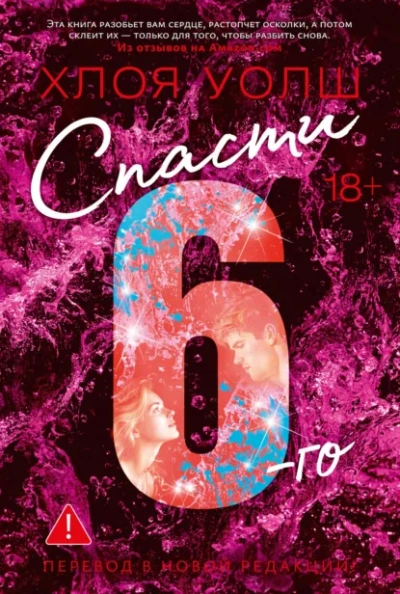 Спасти 6-го - Хлоя Уолш - современные аудиокниги попаданцы мр3 слушать на лучшем сайте booksaudio-online.com