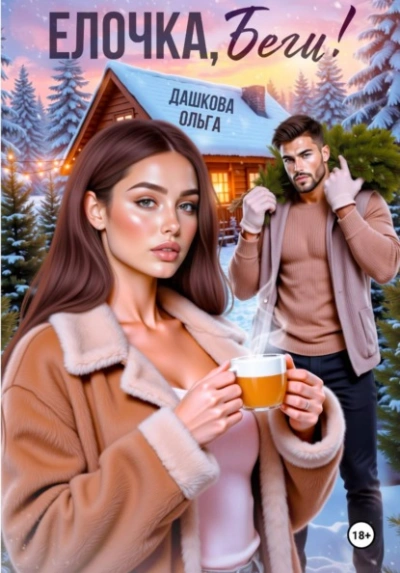 Ёлочка, беги! - Ольга Дашкова - современные аудиокниги попаданцы мр3 слушать на лучшем сайте booksaudio-online.com