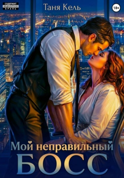 Мой неправильный босс - Таня Кель - современные аудиокниги попаданцы мр3 слушать на лучшем сайте booksaudio-online.com