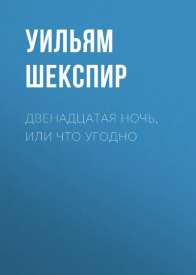 Двенадцатая ночь, или Что угодно - Уильям Шекспир - современные аудиокниги попаданцы мр3 слушать на лучшем сайте booksaudio-online.com