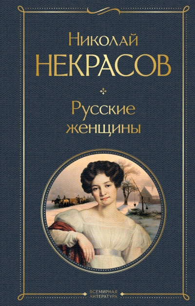 Русские женщины - Николай Некрасов - современные аудиокниги попаданцы мр3 слушать на лучшем сайте booksaudio-online.com