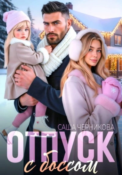 Отпуск с боссом - Саша Черникова - современные аудиокниги попаданцы мр3 слушать на лучшем сайте booksaudio-online.com