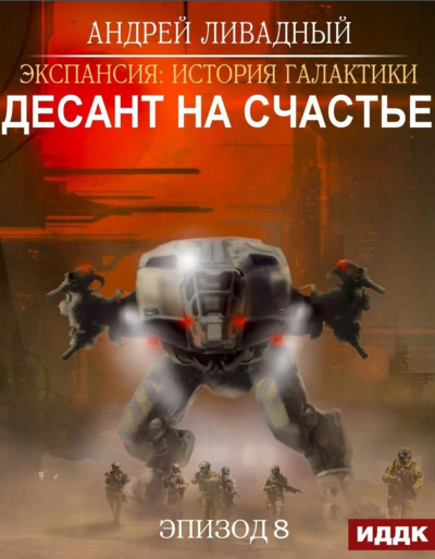 Десант на Счастье - Андрей Ливадный - современные аудиокниги попаданцы мр3 слушать на лучшем сайте booksaudio-online.com