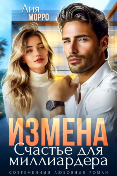 Измена. Счастье для миллиардера - Лия Морро - современные аудиокниги попаданцы мр3 слушать на лучшем сайте booksaudio-online.com