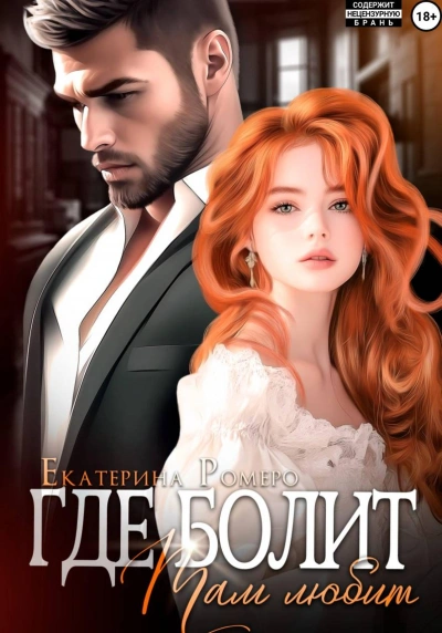 Где болит, там любит - Екатерина Ромеро - современные аудиокниги попаданцы мр3 слушать на лучшем сайте booksaudio-online.com