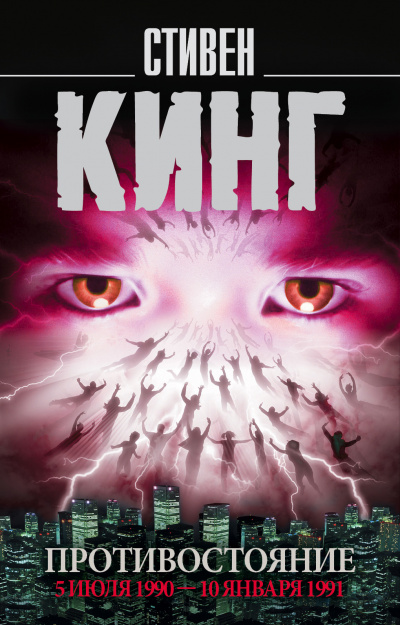 Противостояние. Том 2 - Стивен Кинг - современные аудиокниги попаданцы мр3 слушать на лучшем сайте booksaudio-online.com