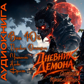 Дневник демона. Остров проклятых - Ван Юй - современные аудиокниги попаданцы мр3 слушать на лучшем сайте booksaudio-online.com
