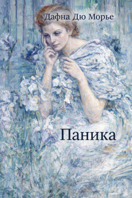 Паника - Дафна Дю Морье - современные аудиокниги попаданцы мр3 слушать на лучшем сайте booksaudio-online.com