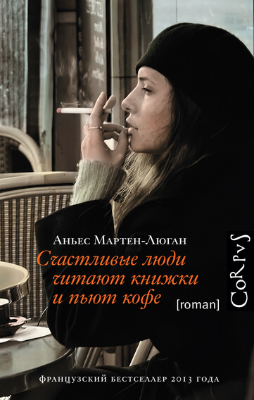 Счастливые люди читают книжки и пьют кофе - Мартен-Люган Аньес - современные аудиокниги попаданцы мр3 слушать на лучшем сайте booksaudio-online.com
