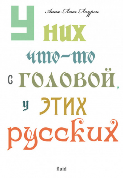 У них что-то с головой, у этих русских - Анна-Лена Лаурен - современные аудиокниги попаданцы мр3 слушать на лучшем сайте booksaudio-online.com