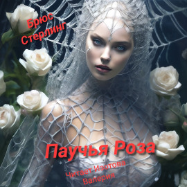 Паучиная Роза - Брюс Стерлинг - современные аудиокниги попаданцы мр3 слушать на лучшем сайте booksaudio-online.com