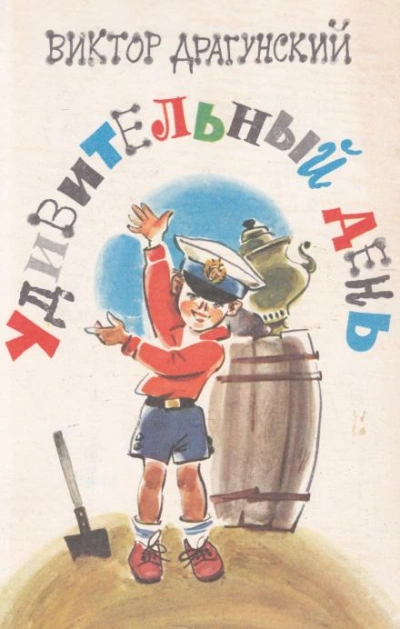 Удивительный день - Виктор Драгунский - современные аудиокниги попаданцы мр3 слушать на лучшем сайте booksaudio-online.com