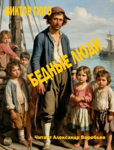 Бедные люди - Виктор Гюго - современные аудиокниги попаданцы мр3 слушать на лучшем сайте booksaudio-online.com
