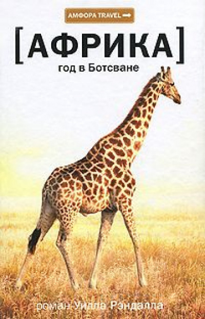 Африка. Год в Ботсване - Уилл Рэндалл - современные аудиокниги попаданцы мр3 слушать на лучшем сайте booksaudio-online.com