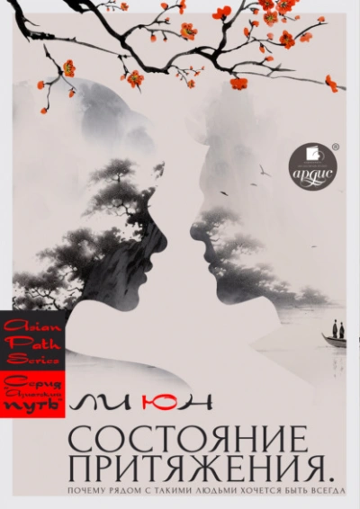 Состояние притяжения. Почему рядом с такими людьми хочется быть всегда - Ли Юн - современные аудиокниги попаданцы мр3 слушать на лучшем сайте booksaudio-online.com