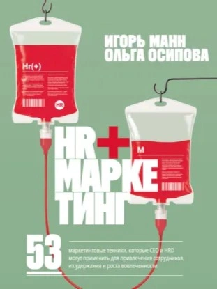HR+маркетинг. 53 маркетинговые техники, которые СЕО и HRD могут применить для привлечения сотрудник - Игорь Манн - современные аудиокниги попаданцы мр3 слушать на лучшем сайте booksaudio-online.com