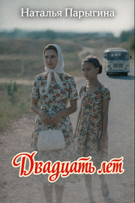 Двадцать лет - Наталья Парыгина - современные аудиокниги попаданцы мр3 слушать на лучшем сайте booksaudio-online.com