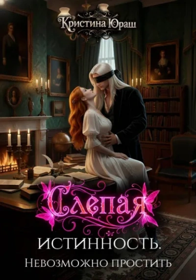 Слепая истинность. Невозможно простить - Кристина Юраш - современные аудиокниги попаданцы мр3 слушать на лучшем сайте booksaudio-online.com