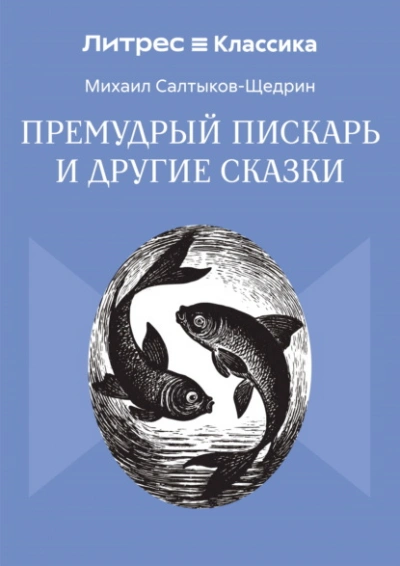 Премудрый пискарь и другие сказки - Михаил Салтыков-Щедрин - современные аудиокниги попаданцы мр3 слушать на лучшем сайте booksaudio-online.com