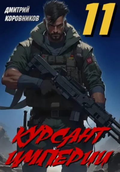 Курсант Империи – 11 - Дмитрий Коровников - современные аудиокниги попаданцы мр3 слушать на лучшем сайте booksaudio-online.com