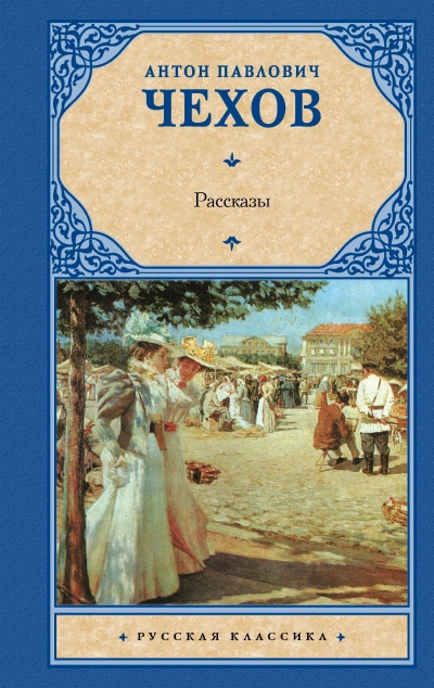Сборник рассказов - Антон Чехов - современные аудиокниги попаданцы мр3 слушать на лучшем сайте booksaudio-online.com