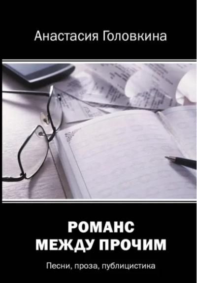 Романс между прочим - Анастасия Головкина - современные аудиокниги попаданцы мр3 слушать на лучшем сайте booksaudio-online.com