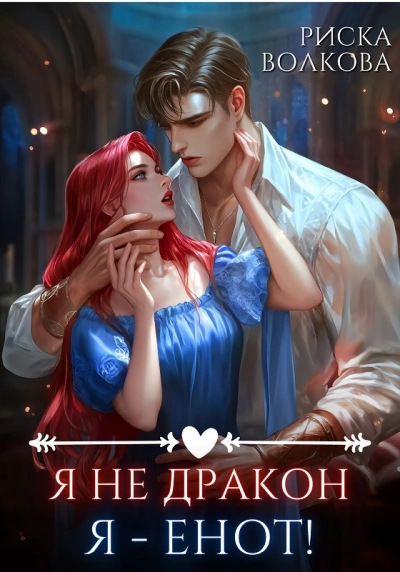 Я не дракон. Я - енот! - Риска Волкова - современные аудиокниги попаданцы мр3 слушать на лучшем сайте booksaudio-online.com