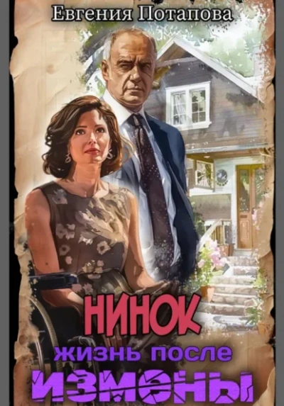 Нинок. Жизнь после измены - Евгения Потапова - современные аудиокниги попаданцы мр3 слушать на лучшем сайте booksaudio-online.com