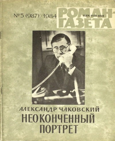 Неоконченный портрет - Александр Чаковский - современные аудиокниги попаданцы мр3 слушать на лучшем сайте booksaudio-online.com