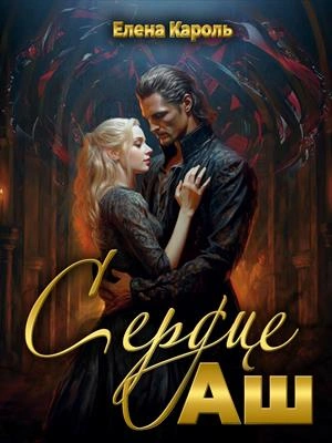 Сердце Аш - Елена Кароль - современные аудиокниги попаданцы мр3 слушать на лучшем сайте booksaudio-online.com