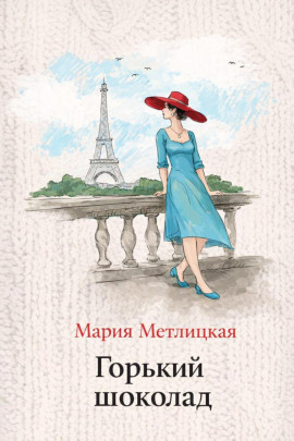 Горький шоколад - Мария Метлицкая - современные аудиокниги попаданцы мр3 слушать на лучшем сайте booksaudio-online.com