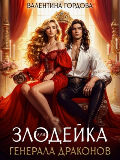 Злодейка для генерала драконов - Валентина Гордова - современные аудиокниги попаданцы мр3 слушать на лучшем сайте booksaudio-online.com