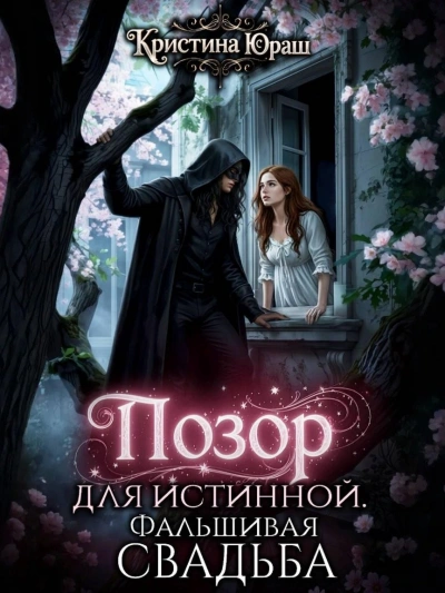 Позор для истинной. Фальшивая свадьба - Кристина Юраш - современные аудиокниги попаданцы мр3 слушать на лучшем сайте booksaudio-online.com