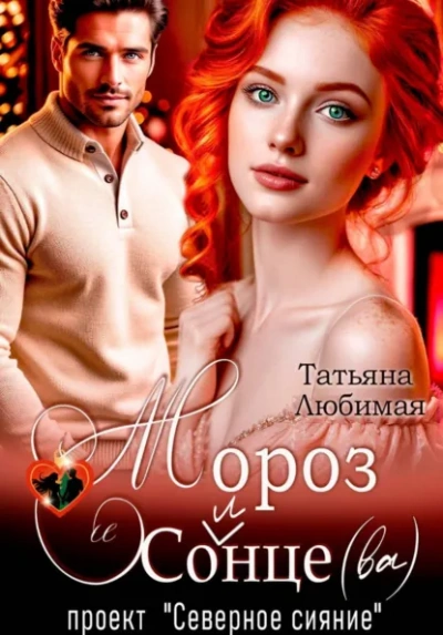Мороз и Солнце(ва). Проект "Северное сияние" - Татьяна Любимая - современные аудиокниги попаданцы мр3 слушать на лучшем сайте booksaudio-online.com