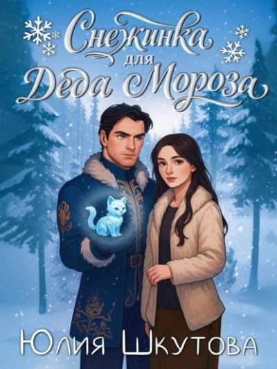 Снежинка для Деда Мороза - Юлия Шкутова - современные аудиокниги попаданцы мр3 слушать на лучшем сайте booksaudio-online.com