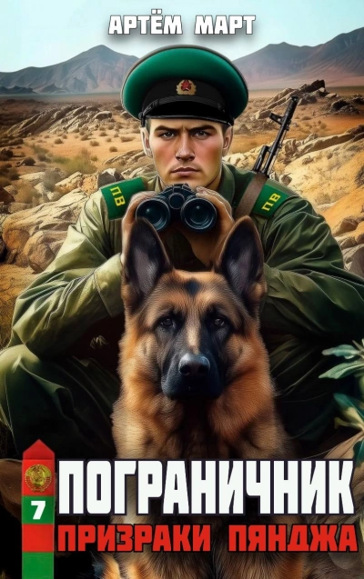 Призраки Пянджа - Артём Март - современные аудиокниги попаданцы мр3 слушать на лучшем сайте booksaudio-online.com