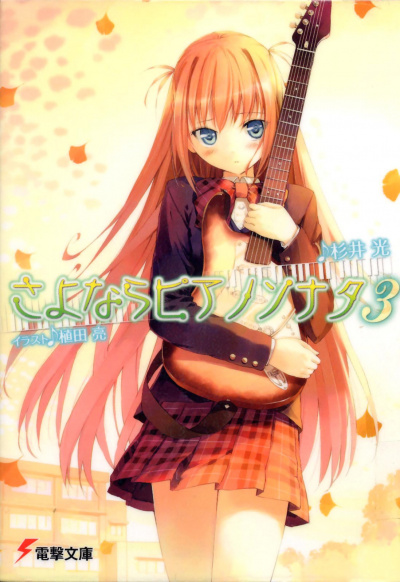 Прощальная соната для фортепиано. Том 3 - Хикару Сугии - современные аудиокниги попаданцы мр3 слушать на лучшем сайте booksaudio-online.com