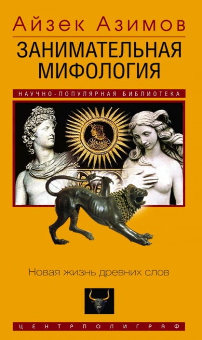 Занимательная мифология. Новая жизнь древних слов - Айзек Азимов - современные аудиокниги попаданцы мр3 слушать на лучшем сайте booksaudio-online.com