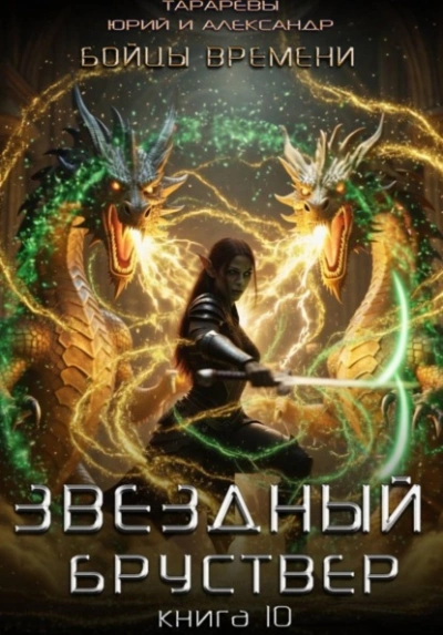 Бойцы времени - Юрий Тарарев, Александр Тарарев - современные аудиокниги попаданцы мр3 слушать на лучшем сайте booksaudio-online.com