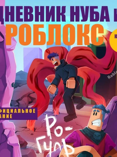 Ро-Гуль - Роблоксия Кид - современные аудиокниги попаданцы мр3 слушать на лучшем сайте booksaudio-online.com