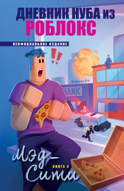 Мэд-Сити - Роблоксия Кид - современные аудиокниги попаданцы мр3 слушать на лучшем сайте booksaudio-online.com