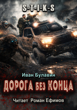 S-T-I-K-S Дорога без конца - Иван Булавин - современные аудиокниги попаданцы мр3 слушать на лучшем сайте booksaudio-online.com