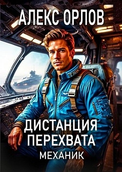 Дистанция перехвата - Алекс Орлов - современные аудиокниги попаданцы мр3 слушать на лучшем сайте booksaudio-online.com