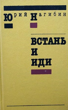 Встань и иди - Юрий Нагибин - современные аудиокниги попаданцы мр3 слушать на лучшем сайте booksaudio-online.com