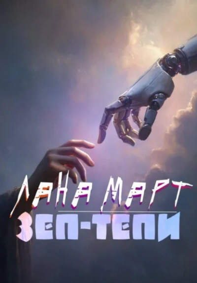 ЗЕП-ТЕПИ - Лана Март - современные аудиокниги попаданцы мр3 слушать на лучшем сайте booksaudio-online.com