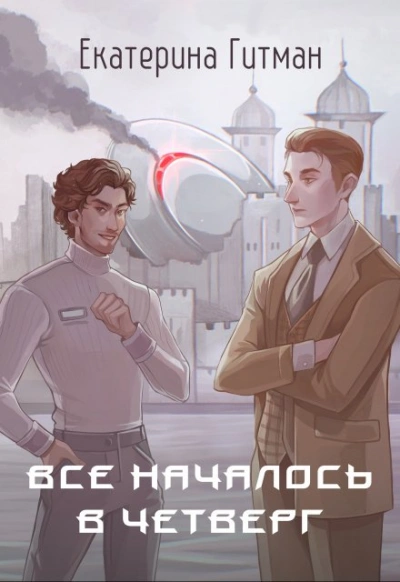 Все началось в четверг - Екатерина Гитман - современные аудиокниги попаданцы мр3 слушать на лучшем сайте booksaudio-online.com